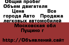  › Общий пробег ­ 190 000 › Объем двигателя ­ 2 000 › Цена ­ 490 000 - Все города Авто » Продажа легковых автомобилей   . Московская обл.,Пущино г.